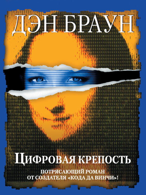 Title details for Цифровая крепость by Браун, Дэн - Available